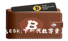 以太坊钱包EBK：下一代数字资产管理工具