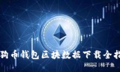 狗狗币钱包区块数据下载全指南