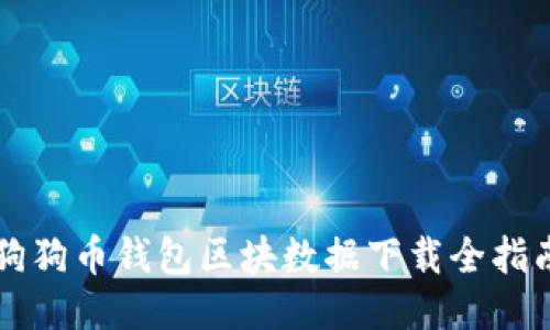 狗狗币钱包区块数据下载全指南