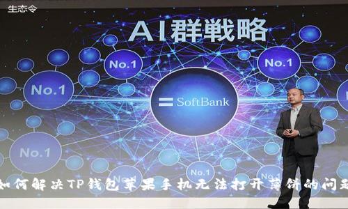 如何解决TP钱包苹果手机无法打开薄饼的问题
