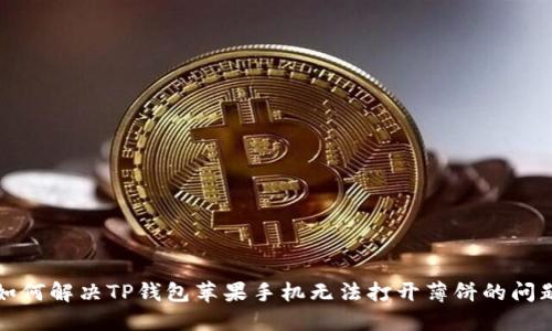 如何解决TP钱包苹果手机无法打开薄饼的问题