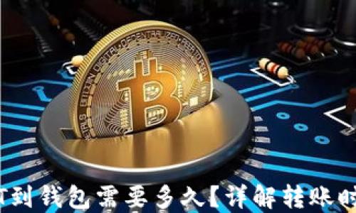 
交易所提USDT到钱包需要多久？详解转账时间与影响因素