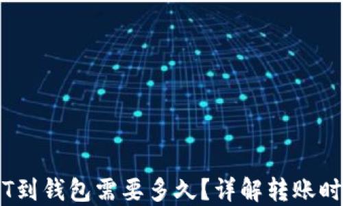 
交易所提USDT到钱包需要多久？详解转账时间与影响因素