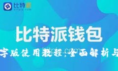 TP钱包文字版使用教程：全面解析与实操指南
