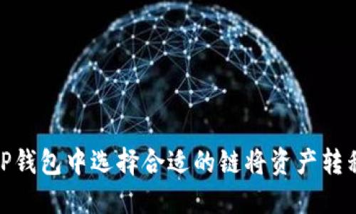 如何在TP钱包中选择合适的链将资产转移到币安