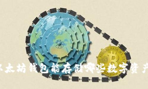 以太坊钱包能存储哪些数字资产？