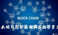 以太坊钱包能存储哪些数字资产？