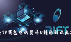 如何将TP钱包中的货币U转移到以太坊网络