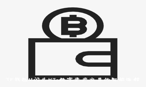 TP钱包U闪兑HT：数字资产交易的智能选择