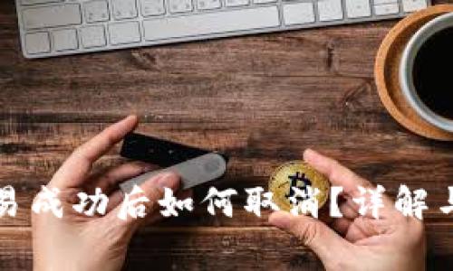 TP钱包交易成功后如何取消？详解与注意事项