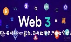 深入解析Token钱包：你的数字资产安全守护者