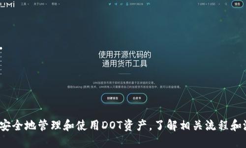 如何将DOT从欧易提取到TP钱包

关键词：DOT, 欧易, TP钱包/guanjianci

引言
随着区块链技术的不断发展，越来越多的人选择将他们的数字资产存储在安全的钱包中。在众多的数字钱包中，TP钱包以其用户友好的界面和强大的安全性能赢得了广大用户的青睐。而对于交易平台用户来说，如何将资产安全、迅速地从交易平台转移到个人钱包中尤其重要。本文将详细介绍如何将DOT（Polkadot的代币）从欧易交易所提取到TP钱包的具体步骤，以及在此过程中需要注意的事项。

DOT是什么？
DOT是Polkadot网络的原生代币，主要用于网络治理、手续费支付和网络操作的参与。Polkadot采用了一种独特的多链结构，允许不同的区块链相互连接和交换信息。DOT不仅是加密货币投资者的一项资产，也是参与Polkadot生态系统的一种途径。了解DOT的功能和用途，对用户在操作与转移其资产时十分重要。

欧易交易所简介
欧易（OKEX）是一家全球知名的数字资产交易平台，提供包括现货交易、期货交易和杠杆交易在内的多种数字资产交易服务。由于其高流动性和多样的交易产品，欧易吸引了大量用户进行数字资产的投资和交易。用户在欧易完成DOT的购买后，可能会希望将其提取至个人数字钱包中，以便更安全地存储和管理资产。

TP钱包简介
TP钱包是一款多链数字资产钱包，支持多种加密货币的存储和管理。TP钱包不仅提供基本的发送和接收功能，还支持DApp的访问和各种区块链项目的交互。由于其良好的安全性和易用性，TP钱包成为了许多用户存储数字资产的首选工具。将DOT提取至TP钱包，可以有效提高资产的安全性，并让用户更方便地参与到Polkadot生态系统中来。

步骤一：登录欧易账户
在进行资产提取之前，用户需要先登录到自己的欧易账户。确保您输入的账号和密码是正确的，并完成任何必要的身份验证步骤（如双重认证），以确保账户的安全性。如果您尚未拥有欧易账户，可以通过其官方网站进行注册并完成实名认证。

步骤二：查找DOT资产
登录成功后，用户需要在欧易的首页或者资产页面查找其持有的DOT资产。在余额列表中，可以看到不同资产的数量和对应的市场价值。确认自己要提取的DOT数量，并确保其可提取的状态（例如未被锁定的未通过其他交易使用的数量）。

步骤三：前往提取页面
找到DOT资产后，点击相关的“提取”或“提现”按钮，进入提取界面。在这个页面中，用户需要填写提取所需的详细信息，包括接收地址以及提取数量。TP钱包中接收DOT的地址可以通过打开TP钱包应用，选择DOT资产，点击“接收”按钮获取。确保复制完整的地址，任何错误的地址都会导致资产的永久丢失。

步骤四：确认提取信息
在提取页面中填写完接收地址和提取数量后，仔细核对一遍所填信息。确保接收地址正确无误，提取的数量符合自己的要求，并了解可能会产生的手续费。在确认信息无误后，点击“提交”或“提取”按钮。此时系统可能会要求您再次进行身份验证，以保障账户安全。

步骤五：等待区块链确认
提交提取请求后，用户需要等待交易在区块链上被确认。DOT网络的确认时间通常较快，但在网络繁忙时可能会有所延迟。用户可以在欧易的资产记录或交易记录中查看提取状态，并在TP钱包中等待接收完成的提示。如果长时间未收到，可以联系欧易客服进行查询。

步骤六：在TP钱包中查看资产
一旦DOT成功转入TP钱包，用户就可以在TP钱包中查看到相应的余额。通过打开TP钱包，选择DOT资产，可以看到最新的余额和交易记录，再次确认提取操作成功。在TP钱包中，用户可以进一步选择进行区块链操作、参与DApp或者投资其他项目。

常见问题解答

1. 提取过程中的常见错误有哪些？
在提取DOT的过程中，用户可能会遇到一些常见错误，导致提取失败或资产损失。以下是一些可能出现的错误及其应对措施：
1.1错误地址：许多用户在复制接收地址时可能会出现错误，最小的错误都能导致资产转入错误的地址。用户应当在粘贴地址前进行核查，确保其与TP钱包中的接收地址一一对应。
1.2网络拥堵：在高峰时段，DOT网络可能会因为交易量过大而出现拥堵，导致提取请求延迟。用户在繁忙时段提取时应提前了解当前网络状况，并耐心等待。
1.3手续费不足：提取数字资产的同时需要支付一定的手续费，如果账户余额不足以支付该手续费，该提取请求将会被拒绝。确保在提取前检查余额，并适当调整提取数量以留出手续费。
1.4安全性问题：用户应当确保在安全的网络环境下进行提取操作，避免在公共WiFi或不安全的网络中输入敏感信息。

2. 提取DOT的手续费是多少？
提取DOT所需手续费通常是由欧易交易所设定的，具体费用可能随市场波动而变化。在提取前，用户可以在提现页面查看到相应的手续费信息。一些用户可能会选择使用其他方式来降低提现的成本，例如选择在网络较为稳定的时间进行提取，或不选择过于频繁的提取。
此外，TP钱包在接收DOT时不会收取手续费，但在进行区块链操作时，用户可能需要支付网络费，因此进行大额交易时应当预估和留出足够的费用。

3. DOT是否可以频繁转出转入？
DOT作为一种数字资产，理论上可以在交易所与钱包之间频繁转出转入，但从实际操作角度来看，经常性转出转入可能会引发一些安全和管理方面的问题。频繁的转移资产可能会增加遭受网络攻击和钓鱼诈骗的风险。同时，用户在进行多个交易时也需要考虑手续费成本的控制。因此，建议用户在进行资产管理时，保持一定的计划性，减少频繁操作，维护账户安全。

4. 如何确保TP钱包的安全？
安全性是数字钱包用户最为关心的问题之一，TP钱包在多个方面为用户提供了安全保障。用户在使用TP钱包时应当遵循以下措施以提升账户安全：
4.1启用复杂的密码和二次验证：在建立TP钱包账号时，设置一个强密码，并启用二次验证以增加账户的安全性。
4.2备份私钥：TP钱包会生成私钥和助记词，用户应当将其妥善保管，避免被他人获取。私钥是访问钱包的唯一凭证，遗失将导致无法找回资产。
4.3定期更新软件：确保TP钱包应用始终保持最新版本，以获得最新的安全更新和修复。
4.4防范钓鱼攻击：用户在访问TP钱包及相关网站时，务必确保所用的链接是正确和安全的，避免点击不明链接或下载可疑软件。

5. 如果提现失败应该如何处理？
在某些情况下，用户可能会发现其提取DOT的请求未能成功完成。处理此类问题时，可以按照以下步骤进行：
5.1检查状态：首先在欧易交易所的交易记录中查看提取请求的状态，确认是否已被处理或存在异常。
5.2联系客户支持：如发现提取请求被拒绝或未能成功，务必尽快联系欧易的客户支持团队，提供必要的账户信息和提取详情，以便进行查询和解决。
5.3了解原因：了解导致提现失败的具体原因，可以帮助用户在未来避免同样的问题，包括地址错误、余额不足、手续费问题等。
5.4调整操作：如果是由于用户操作不当导致的失败，需在未来的交易中更加谨慎，特别是在填写接收地址和提取数量时。

总结
将DOT从欧易提取到TP钱包是一项相对简单的操作，但在执行过程中用户必须注意多个细节以确保安全性和成功率。通过本文的指引，相信您可以顺利完成提取，并在TP钱包中安全地管理和使用DOT资产。了解相关流程和潜在问题将帮助您在数字资产的世界中更加自信地进行操作。