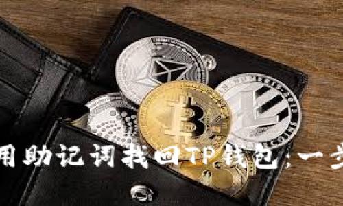 如何使用助记词找回TP钱包：一步步详解