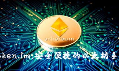 优质
探索Token.im：安全便捷的以太坊手机钱包