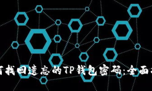如何找回遗忘的TP钱包密码：全面指南
