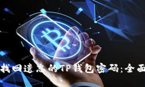 如何找回遗忘的TP钱包密码：全面指南