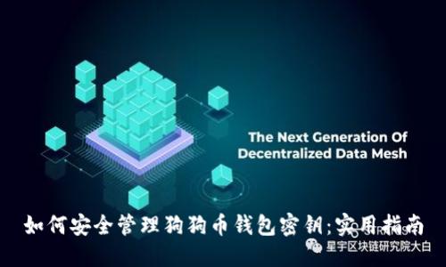 如何安全管理狗狗币钱包密钥：实用指南