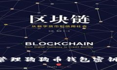 如何安全管理狗狗币钱包密钥：实用指南
