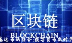 企业钱包与泰达币的结合：数字货币新时代的商