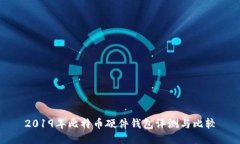 2019年比特币硬件钱包评测与比较