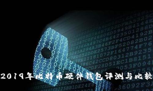 2019年比特币硬件钱包评测与比较