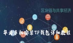 华为手机安装TP钱包详细教程