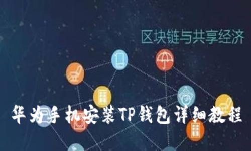 华为手机安装TP钱包详细教程