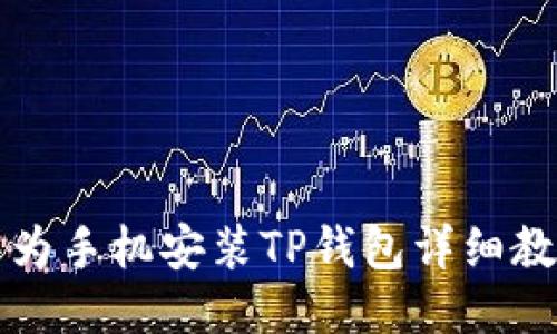 华为手机安装TP钱包详细教程