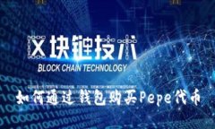 如何通过钱包购买Pepe代币