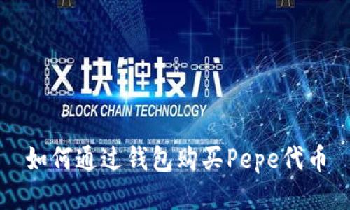如何通过钱包购买Pepe代币