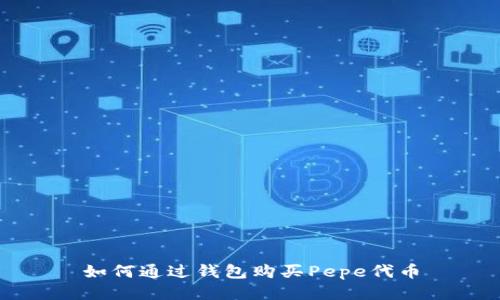 如何通过钱包购买Pepe代币