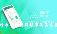 比特币钱包更新频率及其重要性