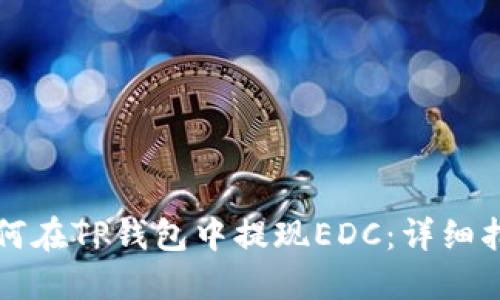 如何在TP钱包中提现EDC：详细指南