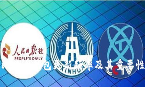 比特币钱包更新频率及其重要性