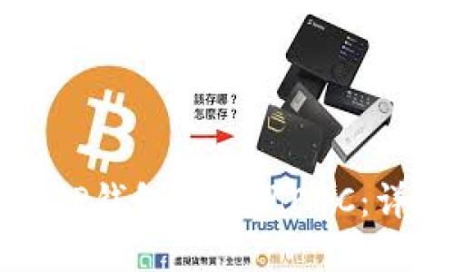 如何在TP钱包中提现EDC：详细指南