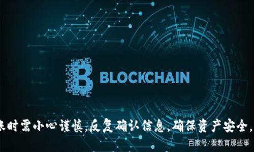   如何将TP钱包中的以太坊转入交易群？ / 

 guanjianci TP钱包, 以太坊, 转账 /guanjianci 

### 引言

在数字货币的世界里，交易是司空见惯的，而如何安全、高效地进行数字资产的转账则是重要的技能之一。TP钱包作为一种流行的数字货币钱包，其操作界面相对友好，不少用户可能会在进行以太坊转账时遇到一些问题。本文将详细讨论如何将TP钱包中的以太坊转到交易群，并回答一些相关的问题，以帮助用户更好地理解和应用。

### TP钱包简介

TP钱包是一个集成了多种数字资产的移动端钱包，特别支持以太坊及ERC20代币。用户可以通过TP钱包进行资产的存储、交易和管理。该钱包不仅提供私钥管理功能，还具备去中心化交易所的接口，方便用户直接进行交易。

### 如何将TP钱包中的以太坊转入交易群

#### 第一步：注册与登录TP钱包

首先，用户需要下载并安装TP钱包客户端。在完成安装后，打开应用并进行注册。如果用户已经注册，可以直接登录。在注册时，务必要保存好助记词和私钥，这对于后续的资产管理至关重要。

#### 第二步：查找交易群的信息

在将以太坊转入交易群之前，用户需要事先了解交易群的信息，包括群主提供的以太坊地址。在许多交易群中，群主通常会发布一个以太坊地址，用户需要将以太坊转账到此地址。

#### 第三步：打开钱包进行转账

用户在TP钱包中，选择以太坊资产，进入资产管理界面。通常会看到一个“转账”按钮，点击后会进入转账页面。在这里，用户需要输入先前获取到的交易群以太坊地址，以及想要转账的数量。

#### 第四步：确认转账信息

在确认将以太坊发送到指定地址前，用户需核实以下信息：

1. **接收地址**: 确认交易群给出的以太坊地址准确无误，避免因输入错误导致资产损失。
2. **转账数量**: 确保转账的数量在可用范围内，余额不足会导致转账失败。
3. **手续费**: 确认转账手续费设置是否合理，网络拥堵时需适当提高手续费以确保及时到账。

#### 第五步：进行转账

确认无误后，用户需要输入交易密码（如果设置了的话），然后点击“确认转账”。此时，TP钱包会将请求发送到以太坊网络，用户能够在钱包的交易记录中看到交易状态。

#### 第六步：查看转账状态

TP钱包会实时更新转账状态。用户可以在转账完成后，通过以太坊区块链浏览器（例如Etherscan）查询交易信息，确保资金已经成功转入交易群钱包。

### 常见问题解答

#### 问题一：如果我输入错误的地址会怎样？

在转账过程中，如果输入错误的以太坊地址，那么资金会被发送到一个不存在或错误的地址。以太坊网络的特性会使这些资金无法找回。因此，在每次转账前，确保地址的准确性是至关重要的。

##### 解决方案

1. **仔细核对**: 在转账前，一定要重复核对接收地址，多次确认无误后再进行操作。
2. **使用QR码**: 若交易群提供QR码，尽量使用扫码功能以减少手动输入的错误率。

#### 问题二：我该如何选择合适的手续费？

以太坊的交易手续费是由网络的拥堵情况决定的，当网络繁忙时，手续费会相应提高。选择合适的手续费能够确保交易迅速处理，但过高的手续费则会造成不必要的支出。

##### 策略

1. **观察网络状况**: 用户可以通过一些在线工具观察当前以太坊网络的情况，比如Gas Tracker。这些工具能实时提供当前网络状况和建议的手续费。
2. **设定合理范围**: 一般建议设定手续费为网络推荐的中等水平，以确保实际转账过程中不会出现延迟。

#### 问题三：转账完成后需要关注哪些信息？

完成转账后，用户应关注几个关键方面，以确保一切顺利进行。

##### 关注重点

1. **交易确认**: 查看交易是否已在以太坊区块链上确认。一般来说，3-6次确认相对安全。
2. **查看历史记录**: 在TP钱包内检查交易记录，确保转账金额和接收地址均无误。

#### 问题四：如果我的TP钱包丢失，该如何处理？

若TP钱包被丢失或手机被盗，用户可能面临资产损失的风险。然而，如果用户已妥善保存助记词和私钥，则可以重建钱包。

##### 处理步骤

1. **重新下载**: 重新下载TP钱包应用。
2. **恢复钱包**: 在应用中选择“恢复钱包”选项，按照提示输入助记词或私钥，重新恢复资产。

#### 问题五：如何避免网络风险？

在进行以太坊转账或任何数字货币交易时，网络风险是不可忽视的。用户需要采取一系列措施，以确保资产安全。

##### 风险规避

1. **使用安全网络**: 避免在公共Wi-Fi网络下进行交易，确保使用私有和安全的网络连接。
2. **启用二步验证**: 如果TP钱包支持二步验证功能，务必开启，以增加账户安全。

### 结语

通过上述步骤和指导，通过TP钱包将以太坊转入交易群的过程是相对简单的。然而，数字资产的转移总是伴随着一定的风险。因此，用户在进行转账时需小心谨慎，反复确认信息，确保资产安全。同时，利用好社区资源与工具，可以极大地提高操作的安全性与便捷性。希望这篇文章能够帮助到用户更好地理解和操作TP钱包中的以太坊转账。