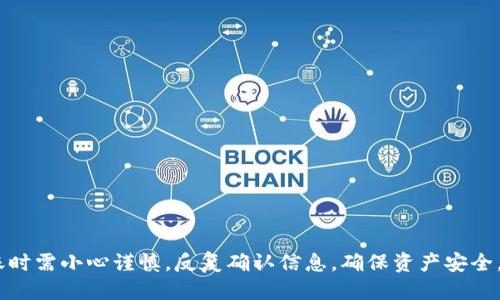   如何将TP钱包中的以太坊转入交易群？ / 

 guanjianci TP钱包, 以太坊, 转账 /guanjianci 

### 引言

在数字货币的世界里，交易是司空见惯的，而如何安全、高效地进行数字资产的转账则是重要的技能之一。TP钱包作为一种流行的数字货币钱包，其操作界面相对友好，不少用户可能会在进行以太坊转账时遇到一些问题。本文将详细讨论如何将TP钱包中的以太坊转到交易群，并回答一些相关的问题，以帮助用户更好地理解和应用。

### TP钱包简介

TP钱包是一个集成了多种数字资产的移动端钱包，特别支持以太坊及ERC20代币。用户可以通过TP钱包进行资产的存储、交易和管理。该钱包不仅提供私钥管理功能，还具备去中心化交易所的接口，方便用户直接进行交易。

### 如何将TP钱包中的以太坊转入交易群

#### 第一步：注册与登录TP钱包

首先，用户需要下载并安装TP钱包客户端。在完成安装后，打开应用并进行注册。如果用户已经注册，可以直接登录。在注册时，务必要保存好助记词和私钥，这对于后续的资产管理至关重要。

#### 第二步：查找交易群的信息

在将以太坊转入交易群之前，用户需要事先了解交易群的信息，包括群主提供的以太坊地址。在许多交易群中，群主通常会发布一个以太坊地址，用户需要将以太坊转账到此地址。

#### 第三步：打开钱包进行转账

用户在TP钱包中，选择以太坊资产，进入资产管理界面。通常会看到一个“转账”按钮，点击后会进入转账页面。在这里，用户需要输入先前获取到的交易群以太坊地址，以及想要转账的数量。

#### 第四步：确认转账信息

在确认将以太坊发送到指定地址前，用户需核实以下信息：

1. **接收地址**: 确认交易群给出的以太坊地址准确无误，避免因输入错误导致资产损失。
2. **转账数量**: 确保转账的数量在可用范围内，余额不足会导致转账失败。
3. **手续费**: 确认转账手续费设置是否合理，网络拥堵时需适当提高手续费以确保及时到账。

#### 第五步：进行转账

确认无误后，用户需要输入交易密码（如果设置了的话），然后点击“确认转账”。此时，TP钱包会将请求发送到以太坊网络，用户能够在钱包的交易记录中看到交易状态。

#### 第六步：查看转账状态

TP钱包会实时更新转账状态。用户可以在转账完成后，通过以太坊区块链浏览器（例如Etherscan）查询交易信息，确保资金已经成功转入交易群钱包。

### 常见问题解答

#### 问题一：如果我输入错误的地址会怎样？

在转账过程中，如果输入错误的以太坊地址，那么资金会被发送到一个不存在或错误的地址。以太坊网络的特性会使这些资金无法找回。因此，在每次转账前，确保地址的准确性是至关重要的。

##### 解决方案

1. **仔细核对**: 在转账前，一定要重复核对接收地址，多次确认无误后再进行操作。
2. **使用QR码**: 若交易群提供QR码，尽量使用扫码功能以减少手动输入的错误率。

#### 问题二：我该如何选择合适的手续费？

以太坊的交易手续费是由网络的拥堵情况决定的，当网络繁忙时，手续费会相应提高。选择合适的手续费能够确保交易迅速处理，但过高的手续费则会造成不必要的支出。

##### 策略

1. **观察网络状况**: 用户可以通过一些在线工具观察当前以太坊网络的情况，比如Gas Tracker。这些工具能实时提供当前网络状况和建议的手续费。
2. **设定合理范围**: 一般建议设定手续费为网络推荐的中等水平，以确保实际转账过程中不会出现延迟。

#### 问题三：转账完成后需要关注哪些信息？

完成转账后，用户应关注几个关键方面，以确保一切顺利进行。

##### 关注重点

1. **交易确认**: 查看交易是否已在以太坊区块链上确认。一般来说，3-6次确认相对安全。
2. **查看历史记录**: 在TP钱包内检查交易记录，确保转账金额和接收地址均无误。

#### 问题四：如果我的TP钱包丢失，该如何处理？

若TP钱包被丢失或手机被盗，用户可能面临资产损失的风险。然而，如果用户已妥善保存助记词和私钥，则可以重建钱包。

##### 处理步骤

1. **重新下载**: 重新下载TP钱包应用。
2. **恢复钱包**: 在应用中选择“恢复钱包”选项，按照提示输入助记词或私钥，重新恢复资产。

#### 问题五：如何避免网络风险？

在进行以太坊转账或任何数字货币交易时，网络风险是不可忽视的。用户需要采取一系列措施，以确保资产安全。

##### 风险规避

1. **使用安全网络**: 避免在公共Wi-Fi网络下进行交易，确保使用私有和安全的网络连接。
2. **启用二步验证**: 如果TP钱包支持二步验证功能，务必开启，以增加账户安全。

### 结语

通过上述步骤和指导，通过TP钱包将以太坊转入交易群的过程是相对简单的。然而，数字资产的转移总是伴随着一定的风险。因此，用户在进行转账时需小心谨慎，反复确认信息，确保资产安全。同时，利用好社区资源与工具，可以极大地提高操作的安全性与便捷性。希望这篇文章能够帮助到用户更好地理解和操作TP钱包中的以太坊转账。