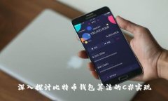 深入探讨比特币钱包算法的C#实现