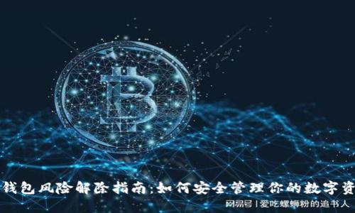 TP钱包风险解除指南：如何安全管理你的数字资产