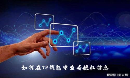 如何在TP钱包中查看授权信息