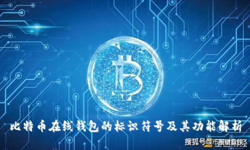 比特币在线钱包的标识符号及其功能解析