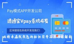 比特币在线钱包的标识符号及其功能解析