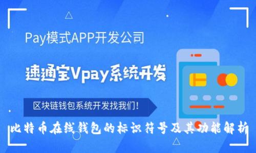 比特币在线钱包的标识符号及其功能解析