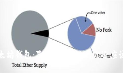 深入探索以太坊钱包：除了Token.im，你还应该知道的选择