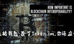 深入探索以太坊钱包：除了Token.im，你还应该知道