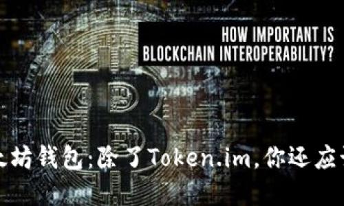 深入探索以太坊钱包：除了Token.im，你还应该知道的选择