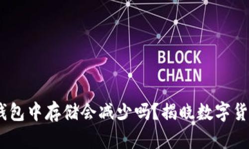 USDT在钱包中存储会减少吗？揭晓数字货币的真相