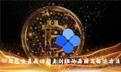 TP钱包交易成功却未到账的原因与解决方法