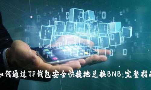 如何通过TP钱包安全快捷地兑换BNB：完整指南