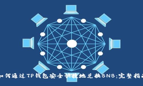 如何通过TP钱包安全快捷地兑换BNB：完整指南